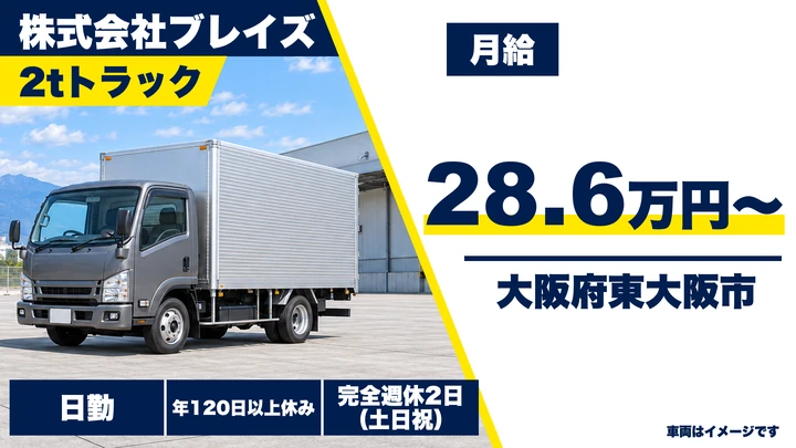 【大阪府東大阪市】2tトラックドライバー/月給28.6万円~33.5万円