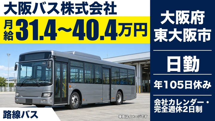 【大阪府東大阪市】バスドライバー／月給31.4万円～40.4万円