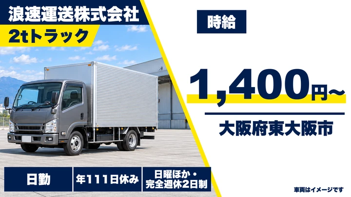 【大阪府東大阪市】2tトラックドライバー/時給1400円