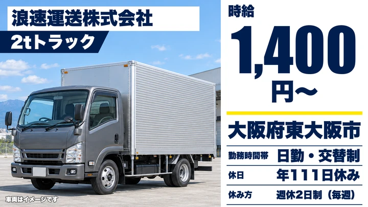 【大阪府東大阪市】2tトラックドライバー/時給1400円