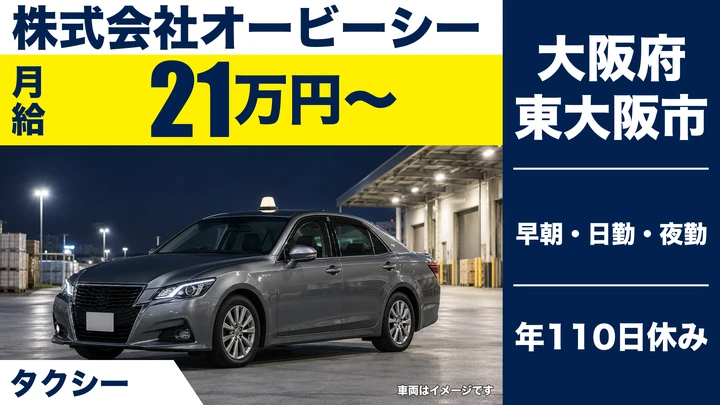 【大阪府東大阪市】タクシードライバー／月給21万円～