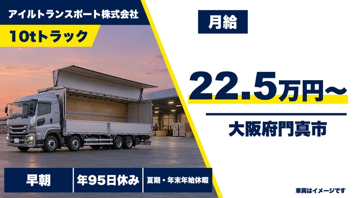 【大阪府門真市】大型トラックドライバー/月給22.5万円~