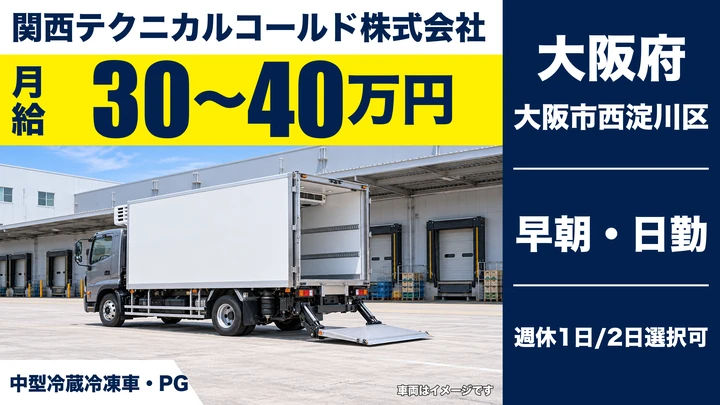 【大阪府大阪市西淀川区】中型トラックドライバー／月給30万円～40万円