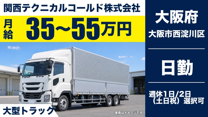 【大阪府大阪市西淀川区】大型トラックドライバー／月給35万円～55万円