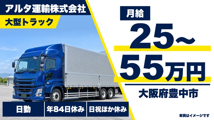 【大阪府豊中市】大型トラックドライバー/月給25万円~55万円