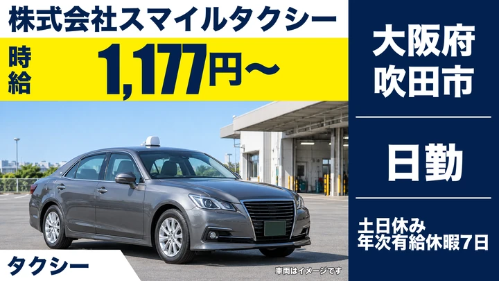【大阪府吹田市】タクシードライバー／時給1,177円