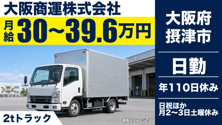 【大阪府摂津市】2tトラックドライバー/月給30万円~39.6万円