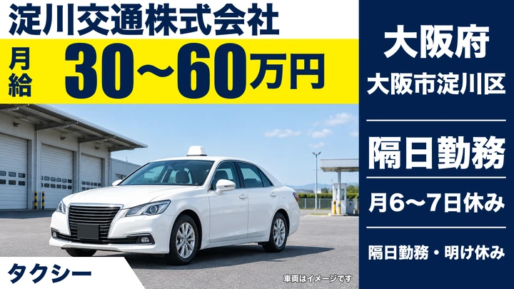 【大阪府大阪市淀川区】タクシードライバー／月給30万円～60万円