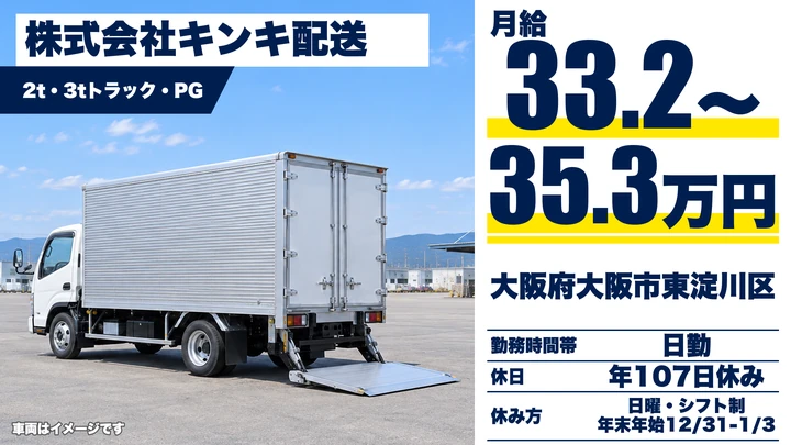 【大阪府大阪市東淀川区】2tトラックドライバー/月給33.2万円~35.3万円