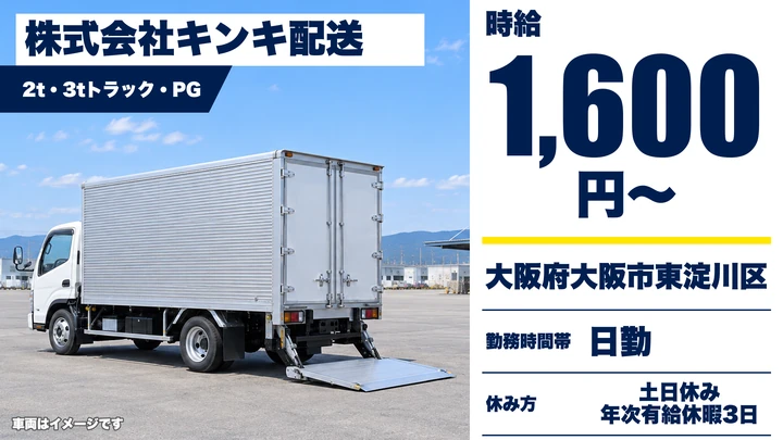 【大阪府大阪市東淀川区】2tトラックドライバー/時給1,600円