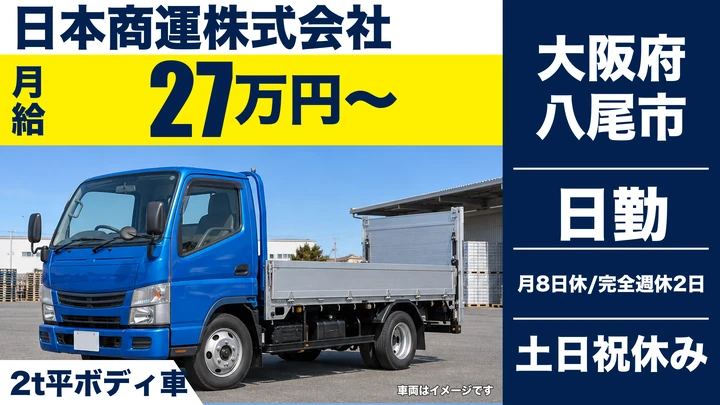 【大阪府八尾市】2tトラックドライバー／月給27万円～(月収例30万円～)