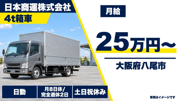 【大阪府八尾市】中型トラックドライバー／月給25万円～(月収例33万円～)