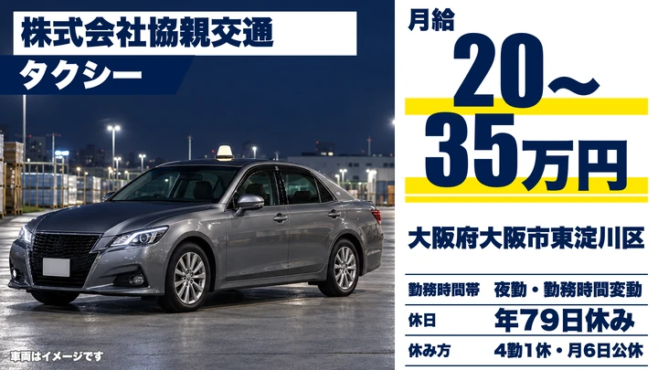 【大阪府大阪市東淀川区】タクシードライバー／月給20万円～35万円