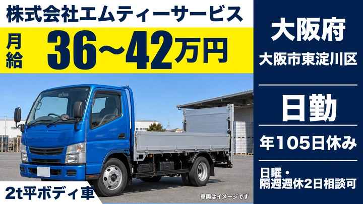 【大阪府大阪市東淀川区】2tトラックドライバー/月給36万円~42万円