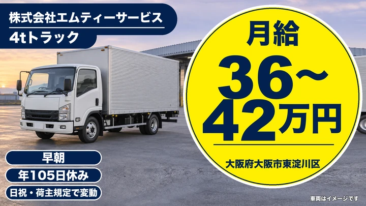 【大阪府大阪市東淀川区】中型トラックドライバー／月給36万円～42万円