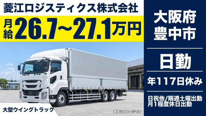【大阪府豊中市】大型トラックドライバー/月給26.7万円~27.1万円