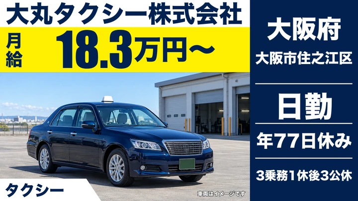 【大阪府大阪市住之江区】タクシードライバー／月給18.3万円～(歩合給あり)