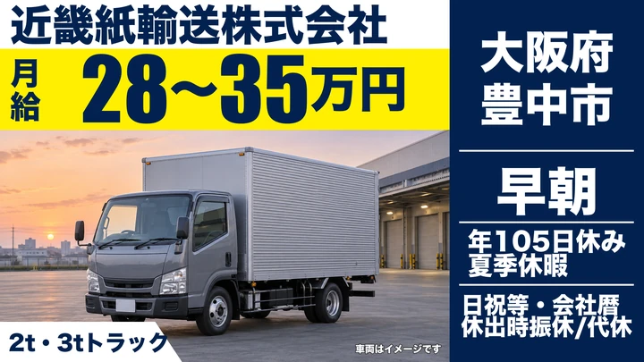 【大阪府豊中市】2tトラックドライバー/月給28万円~35万円
