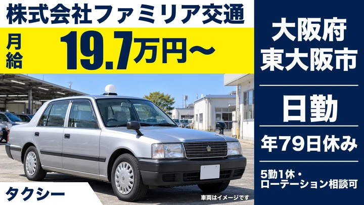 【大阪府東大阪市】タクシードライバー／月給19.7万円～(歩合給あり)
