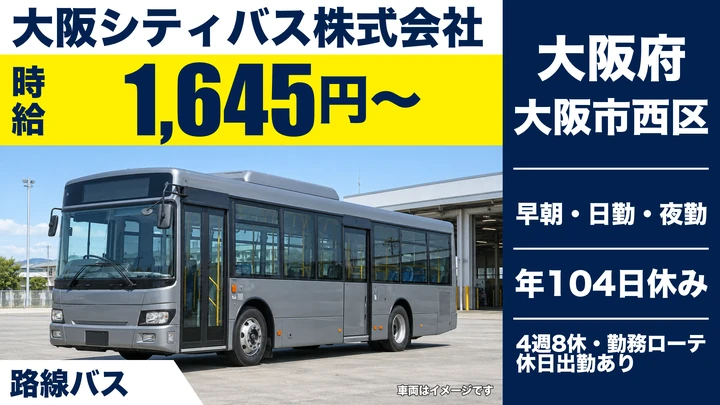 【大阪府大阪市西区】バスドライバー/時給1,645円