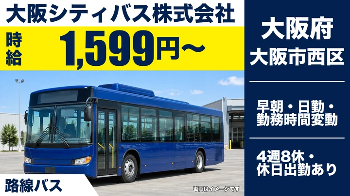 【大阪府大阪市西区】バスドライバー／時給1,599円
