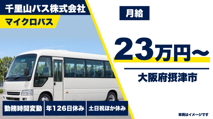 【大阪府摂津市】バスドライバー／月給23万円～28万円
