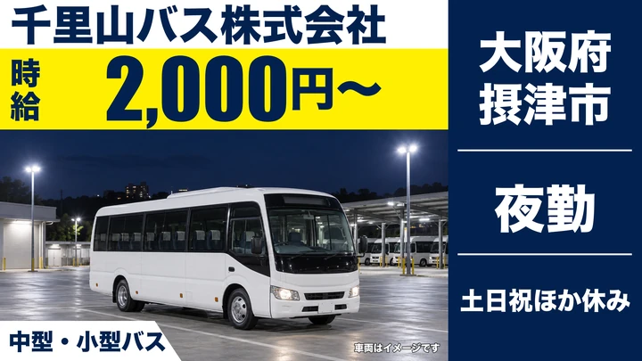 【大阪府摂津市】バスドライバー／時給2,000円
