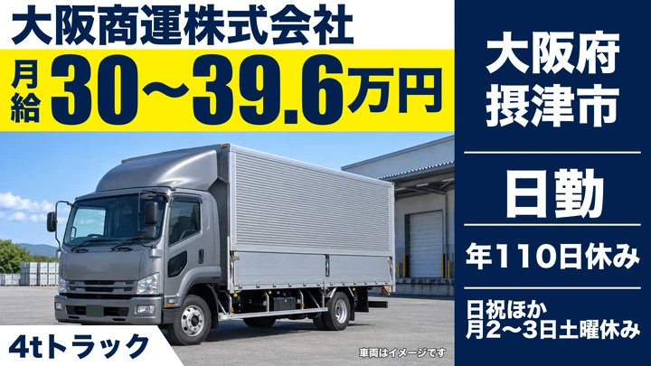 【大阪府摂津市】中型トラックドライバー／月給300,140円～396,440円