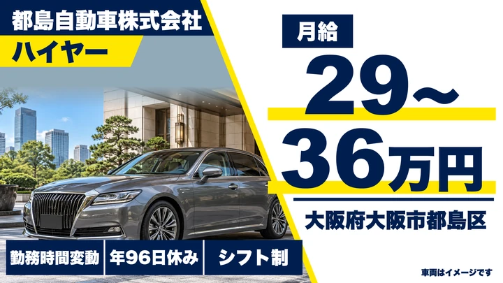 【大阪府大阪市都島区】ハイヤードライバー／月給29万円～36万円