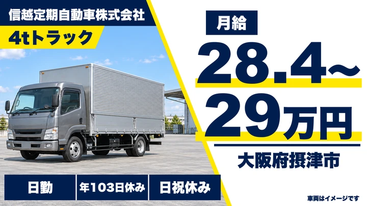 【大阪府摂津市】中型トラックドライバー／月給284,017円～290,859円