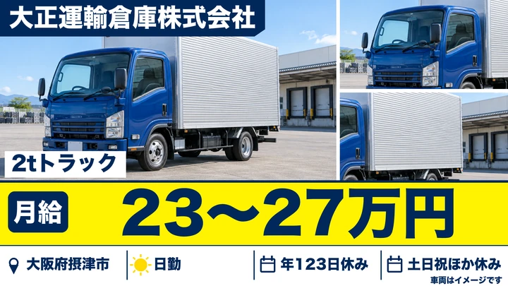 【大阪府摂津市】2tトラックドライバー／月給23万円～27万円