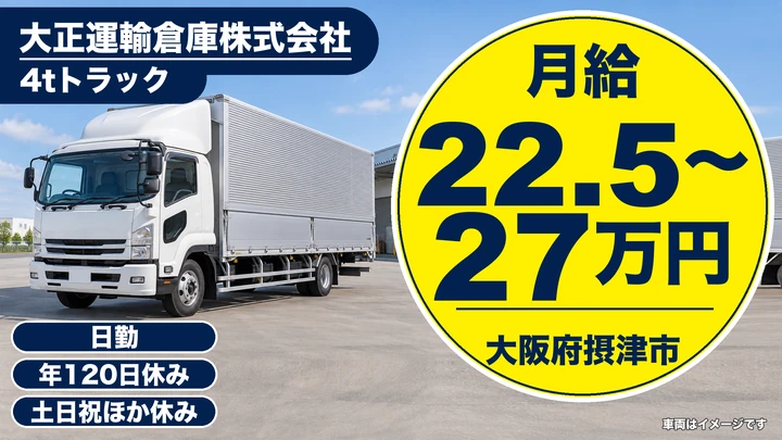 【大阪府摂津市】中型トラックドライバー／月給22.5万円～27万円