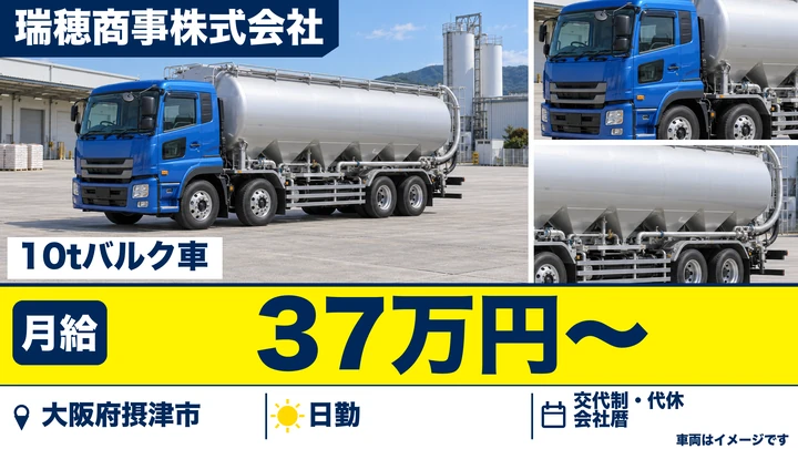 【大阪府摂津市】大型トラックドライバー／月給37万円～・年収600万円可