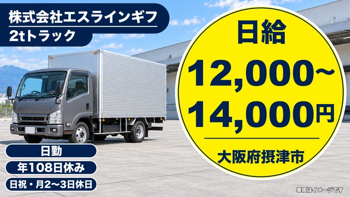 【大阪府摂津市】2tトラックドライバー／日給1.2万円～1.4万円