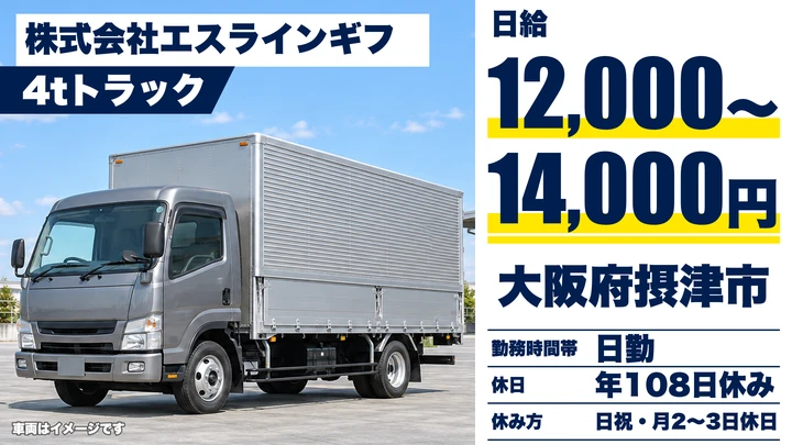 【大阪府摂津市】中型トラックドライバー／日給1.2万円～1.4万円