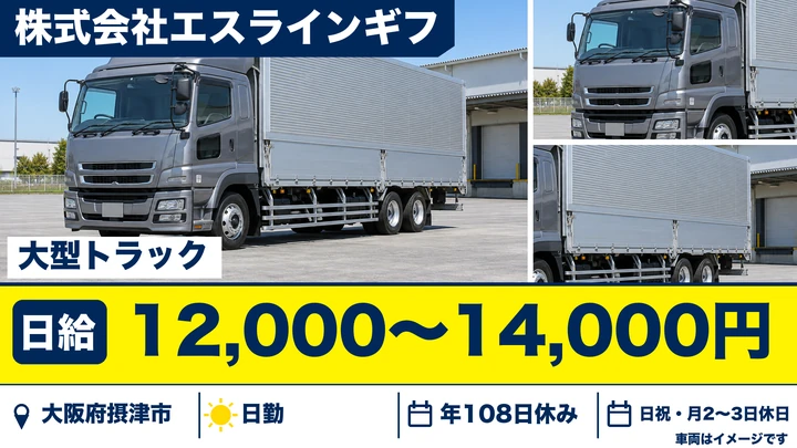 【大阪府摂津市】大型トラックドライバー/日給1.2万円~1.4万円