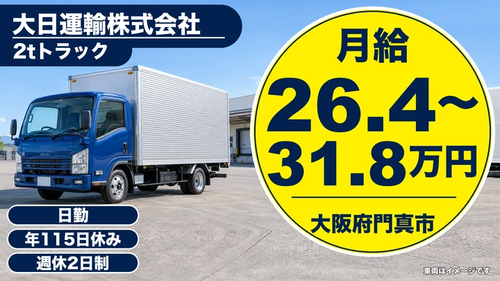 【大阪府門真市】2tトラックドライバー/月給264,578円~318,386円