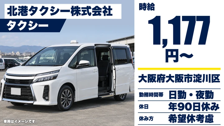 【大阪府大阪市淀川区】タクシードライバー／賞与実績6.00ヶ月分