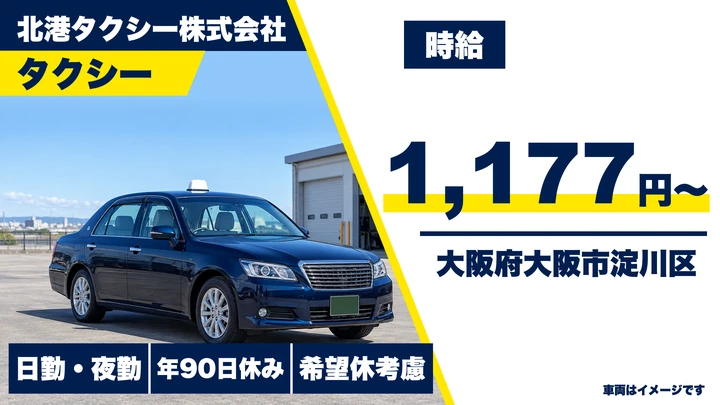 【大阪府大阪市淀川区】タクシードライバー／65～75歳の嘱託者も歓迎