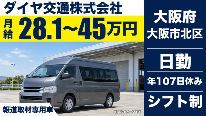 【大阪府大阪市北区】タクシードライバー／月給281,600円～450,000円