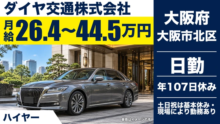 【大阪府大阪市北区】ハイヤードライバー／月給264,000円～445,000円