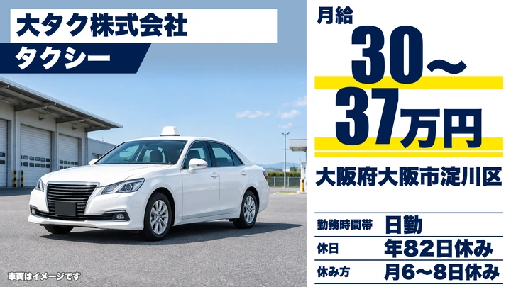 【大阪府大阪市淀川区】タクシードライバー／月給300,000円～370,155円