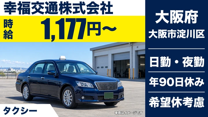 【大阪府大阪市淀川区】タクシードライバー／賞与実績12万円～54万円