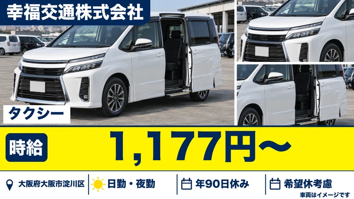 【大阪府大阪市淀川区】タクシードライバー／月給201,267円
