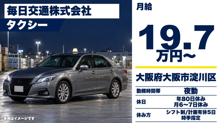 【大阪府大阪市淀川区】タクシードライバー／給与保障最大456万円