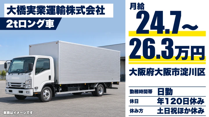 【大阪府大阪市淀川区】2tトラックドライバー／月給247,616円～263,765円