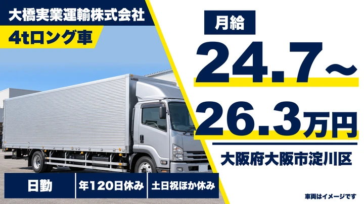 【大阪府大阪市淀川区】中型トラックドライバー／月給247,616円～263,765円