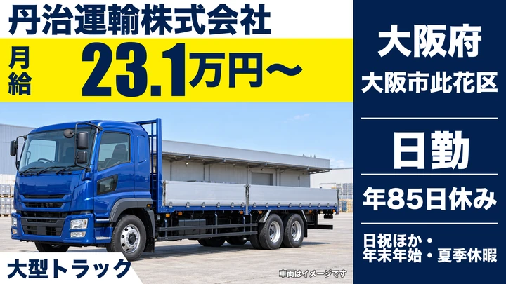 【大阪府大阪市此花区】大型トラックドライバー/月給23.1万円~