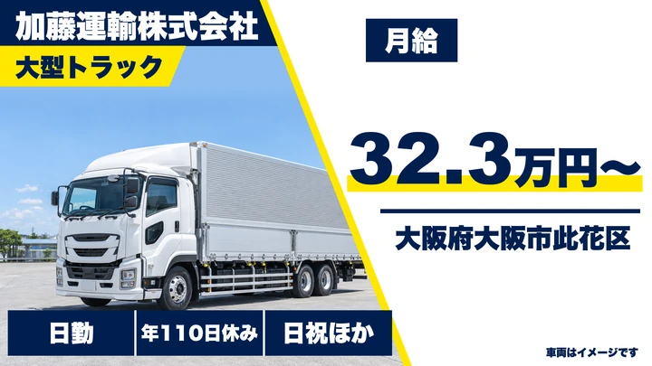 【大阪府大阪市此花区】大型トラックドライバー／月給32.4万円~