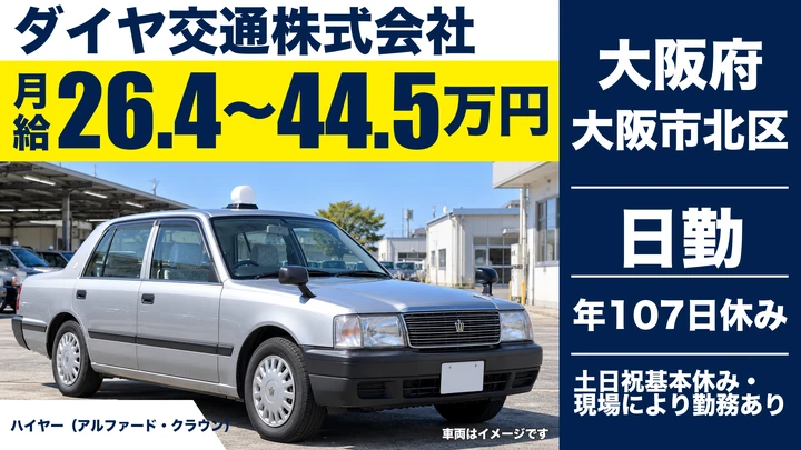 【大阪府大阪市北区】ハイヤードライバー/月給26.4万円~44.5万円